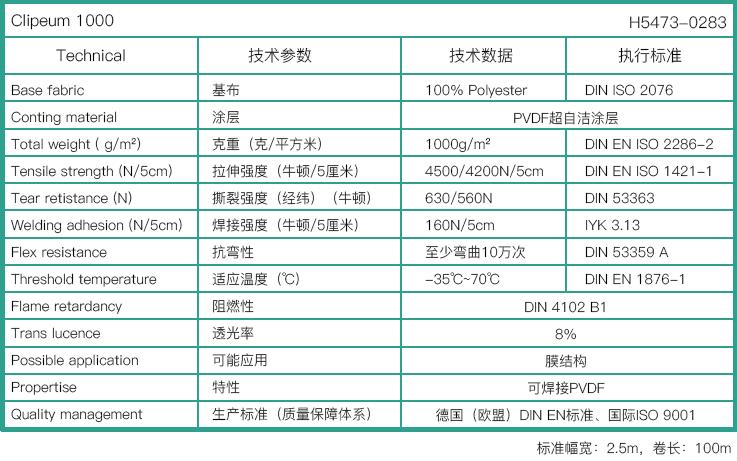 `H5473-0283专用膜结构膜布技术参数`